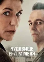 Чудовище внутри меня / Зверь во мне