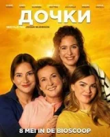 Дочки