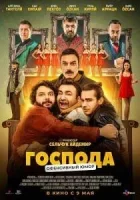 Господа