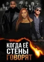 Когда её стены говорят