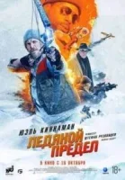 Ледяной предел