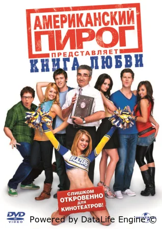 Американский пирог 7: Книга любви