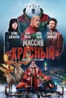 Миссия: Красный