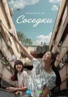 Соседки
