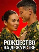 Рождество на дежурстве
