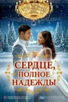 Сердце, полное надежды