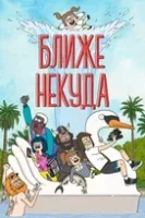 Достаточно Близко