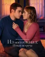 Из моего окна 3: Новая встреча