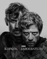 Король и завоеватель
