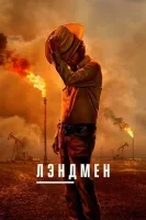 Лэндмен