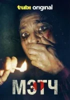 Мэтч