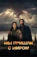 Мы пришли с миром