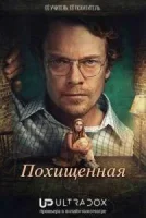 Похищенная девушка