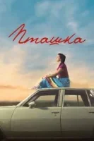 Пташка