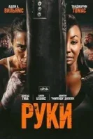 Руки