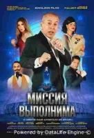 Миссия выполнима