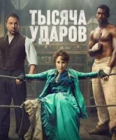 Тысяча ударов
