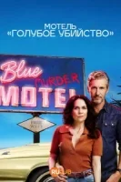 Мотель «Синее убийство»