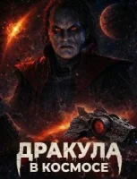 Дракула в космосе