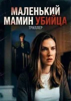 Маленький мамин убийца