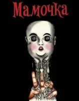 Мамочка