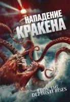 Нападение Кракена