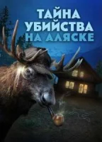 Тайна убийства на Аляске