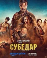 Субедар