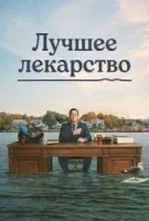 Лучшее лекарство