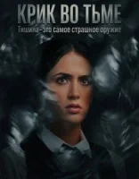 Крик во тьме